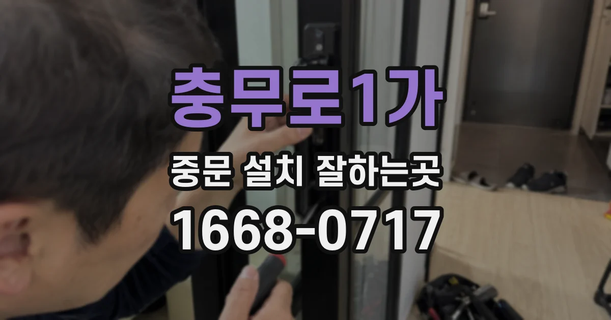 충무로1가 중문 설치 잘하는곳