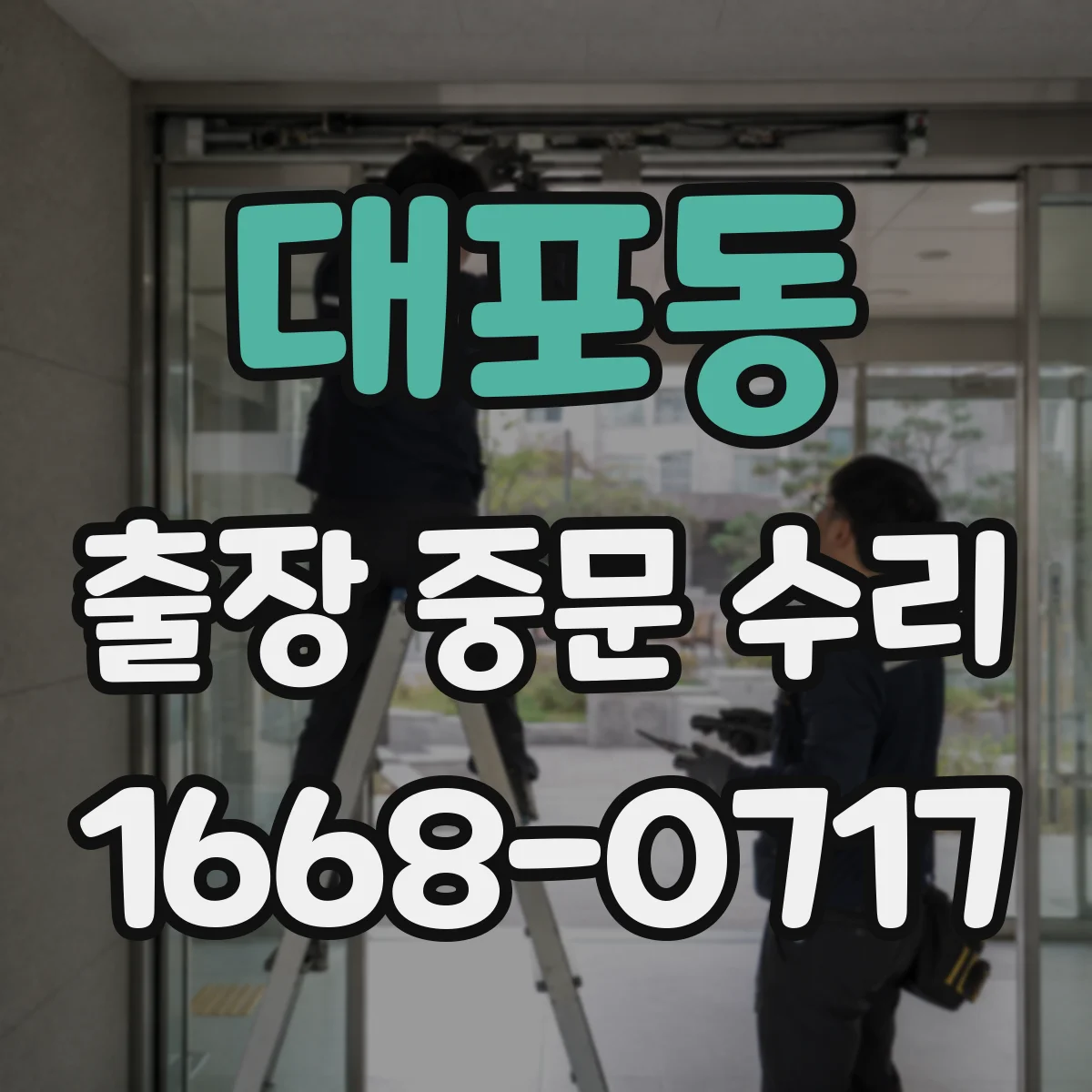 대포동 출장 중문 수리