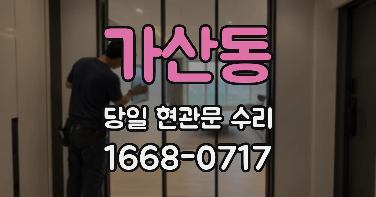 가산동 당일 현관문 수리