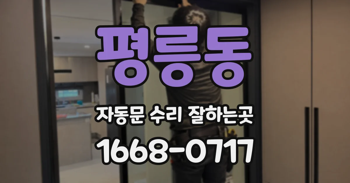 평릉동 자동문 수리 잘하는곳