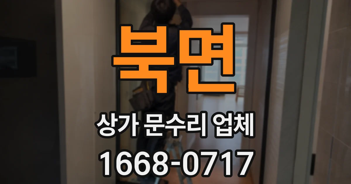 북면 상가 문수리 업체