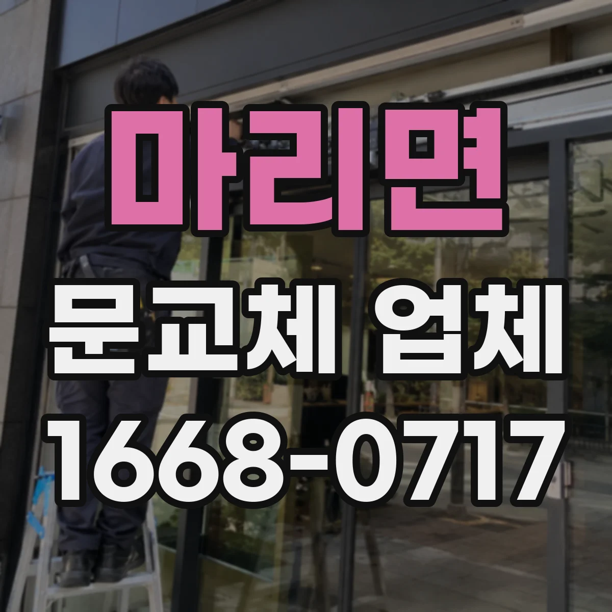 마리면 문교체 업체