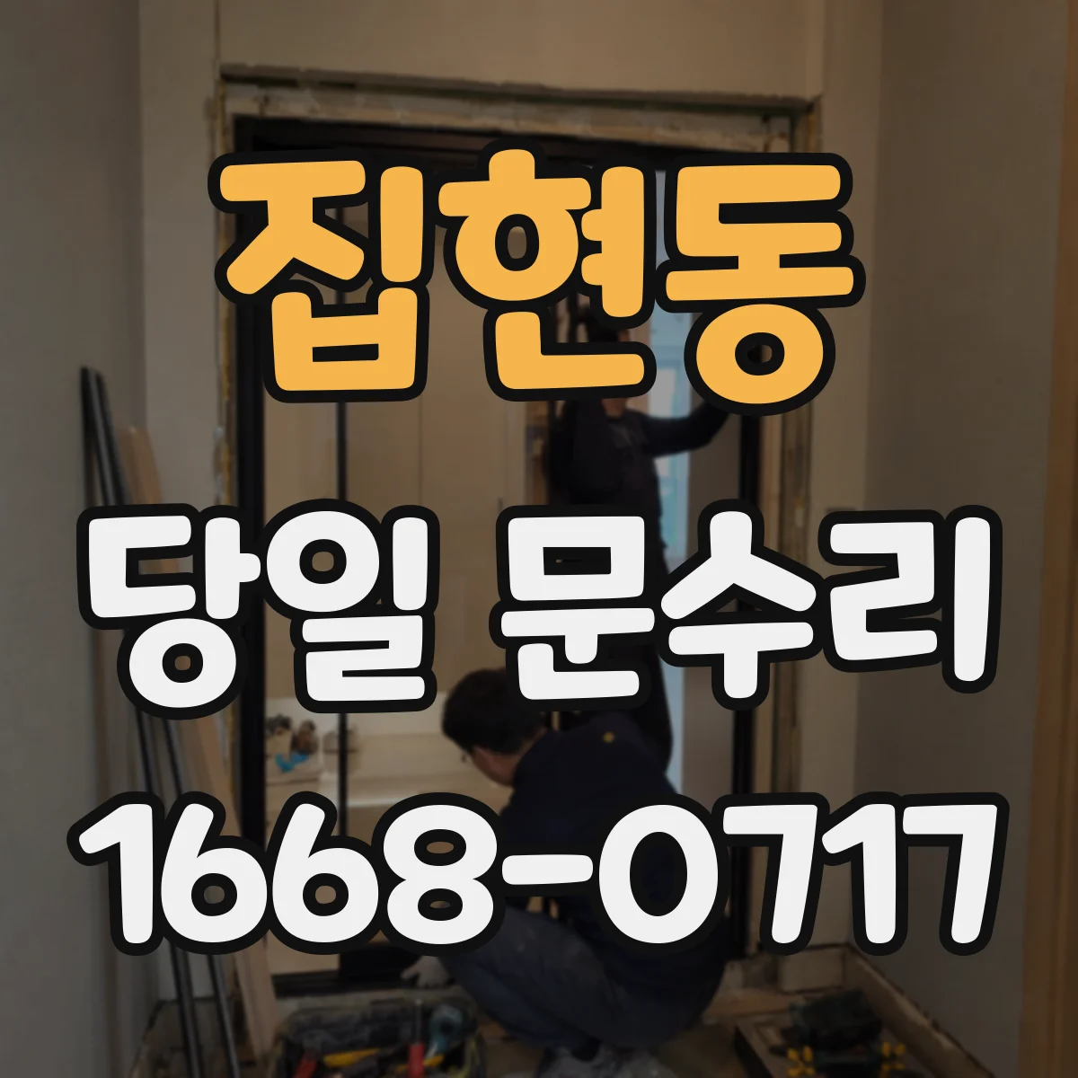 집현동 당일 문수리 현관문 프레임 보강 당일 현장 처리