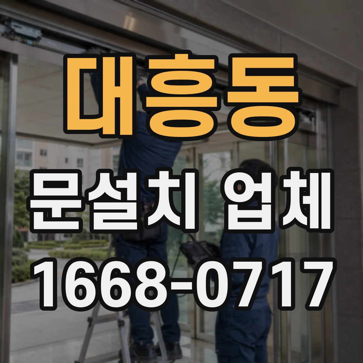 대흥동 문설치 업체