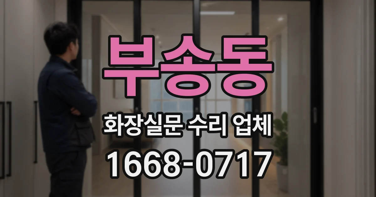 부송동 화장실문 수리 업체