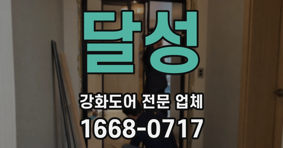 달성 강화도어 전문 업체
