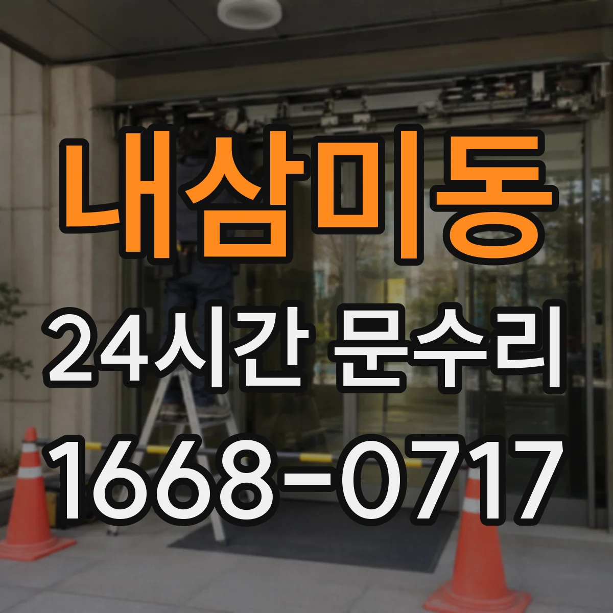 내삼미동 24시간 문수리 열림 불량 있을 때 문틀 뒤틀림 원인