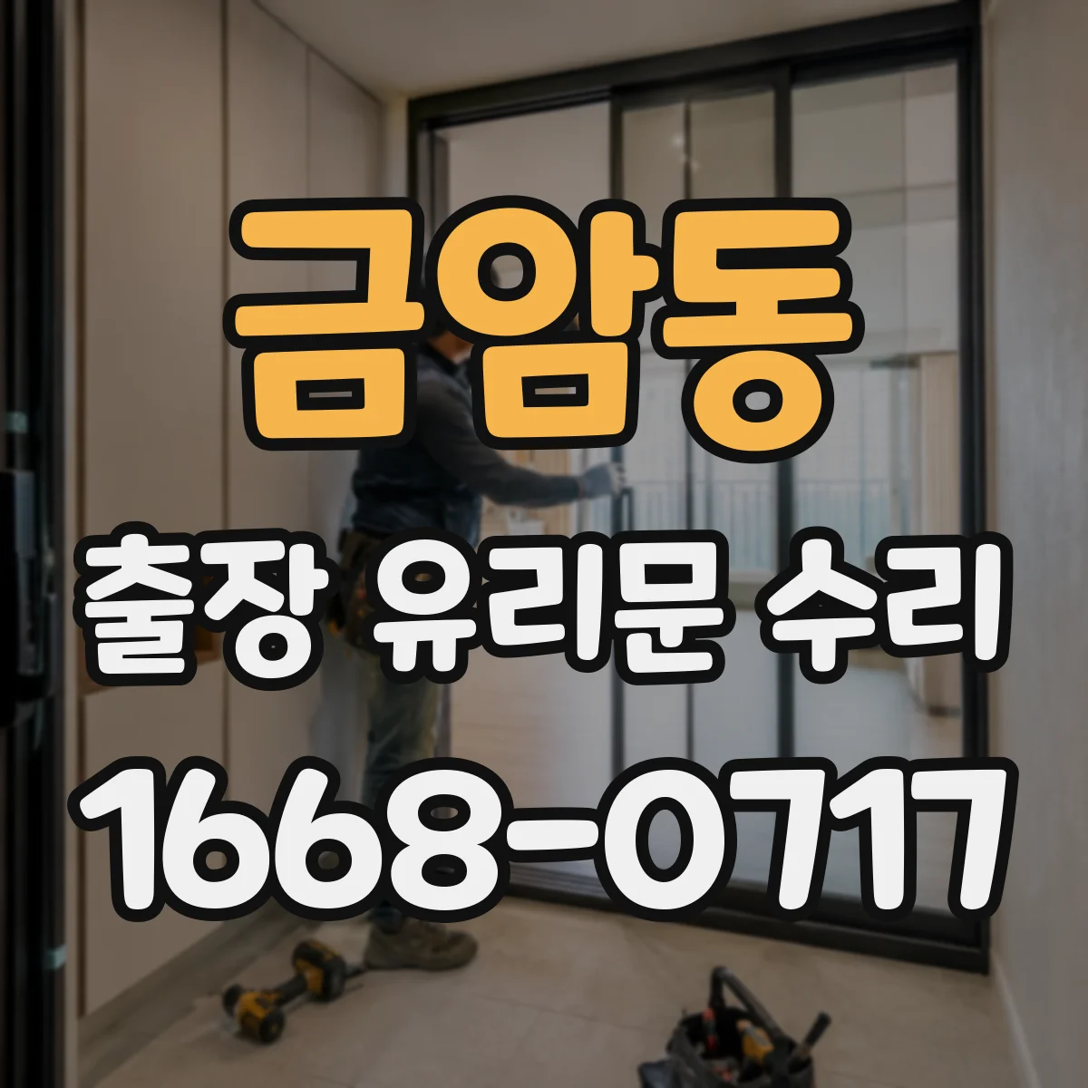 금암동 출장 유리문 수리