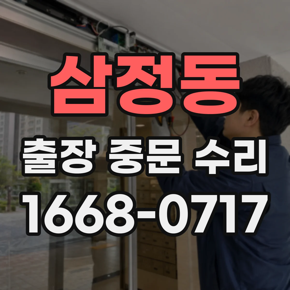 삼정동 출장 중문 수리