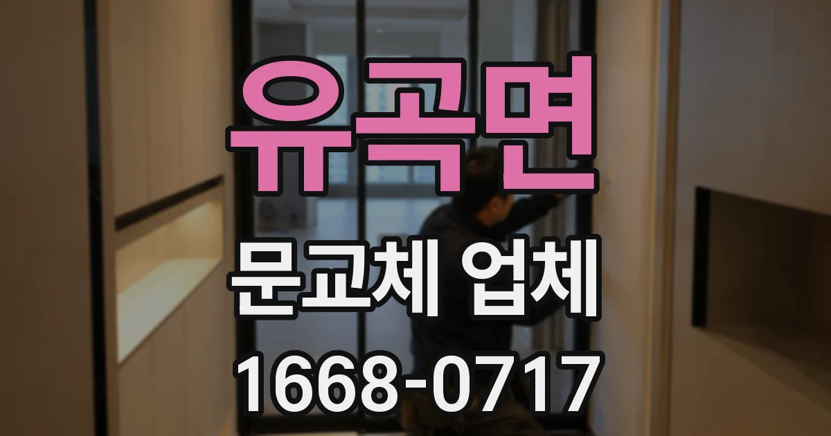 유곡면 문교체 업체
