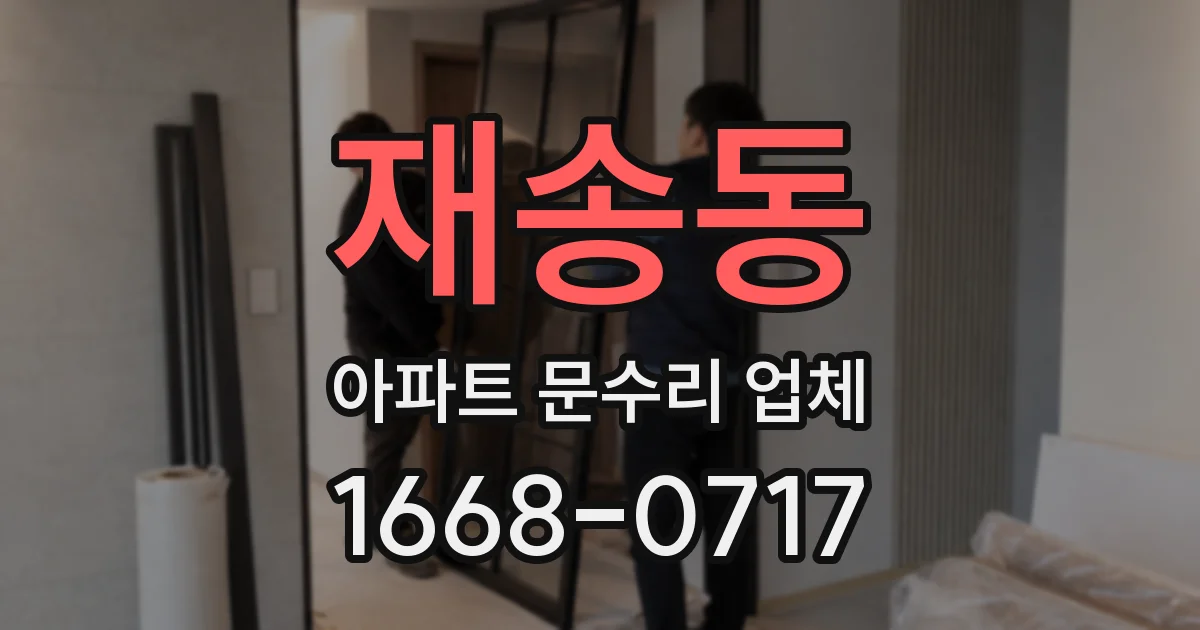 재송동 아파트 문수리 업체