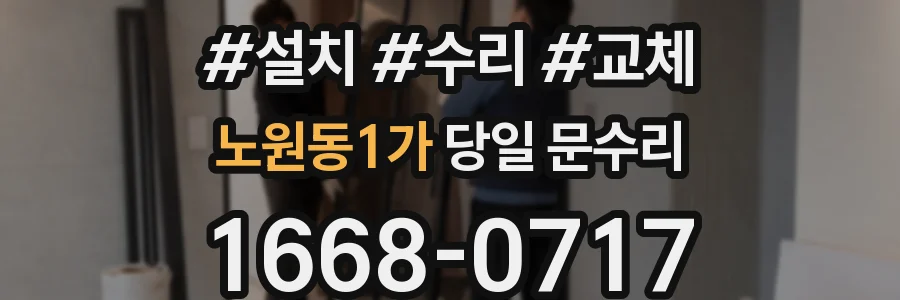 노원동1가 당일 문수리