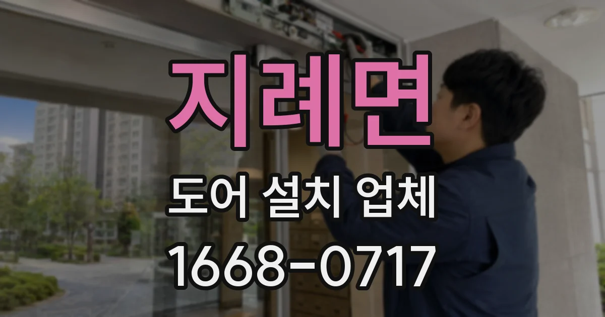 지례면 도어 설치 업체