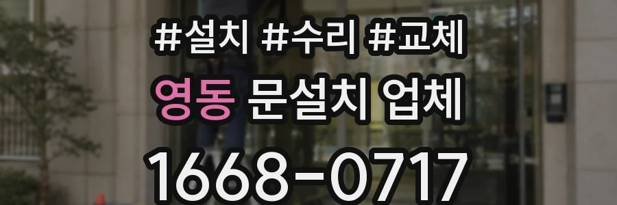 영동 문설치 업체