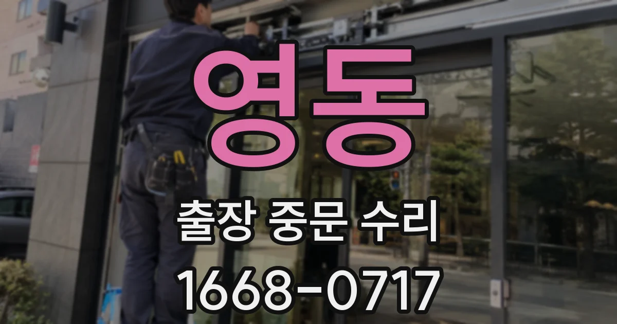 영동 출장 중문 수리