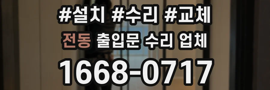 전동 출입문 수리 업체
