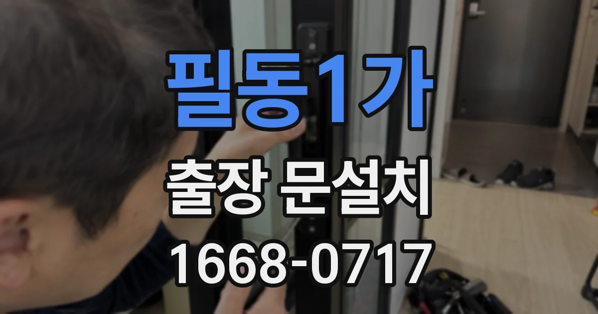 필동1가 출장 문설치