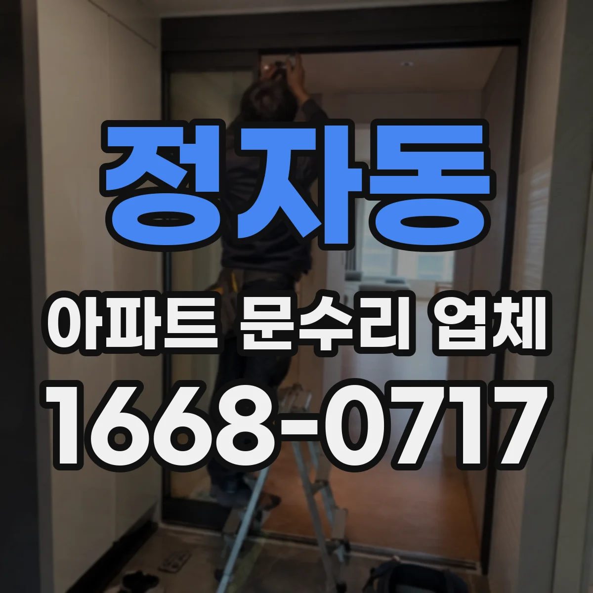 정자동 아파트 문수리 업체