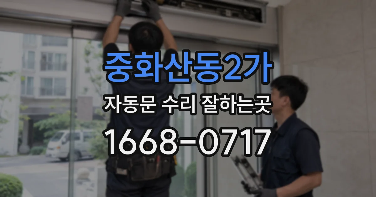 중화산동2가 자동문 수리 잘하는곳