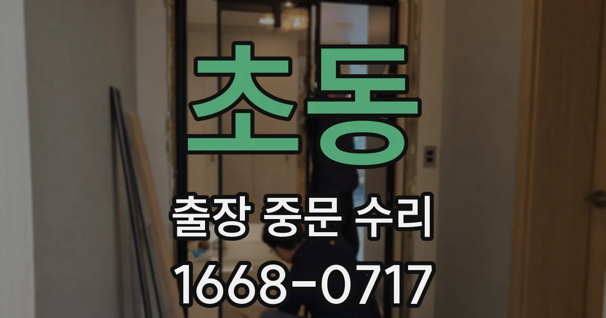 초동 출장 중문 수리