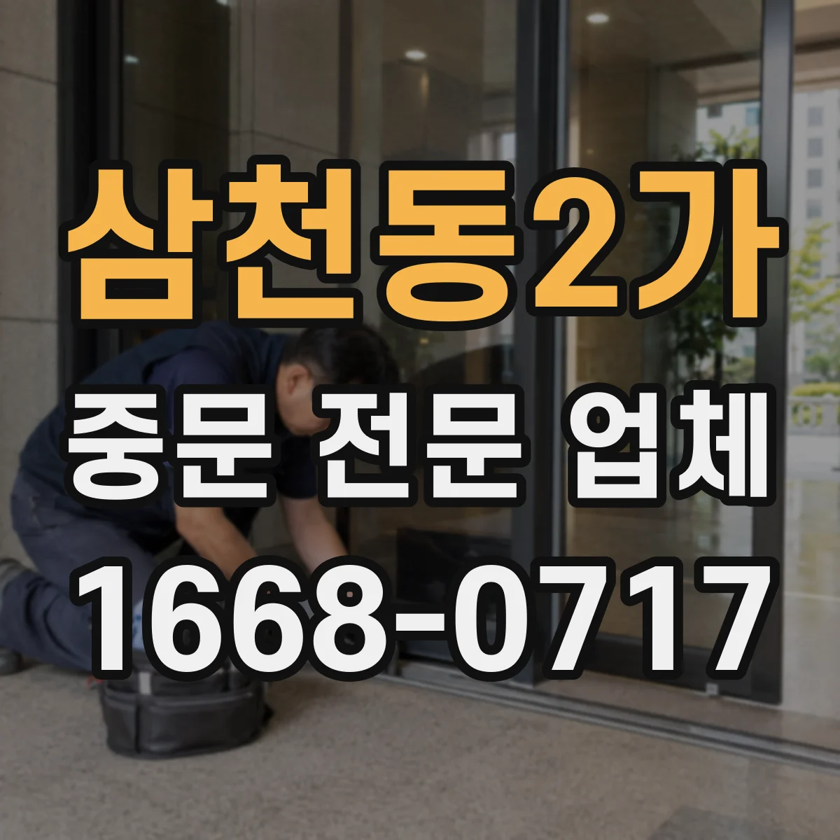 삼천동2가 중문 전문 업체