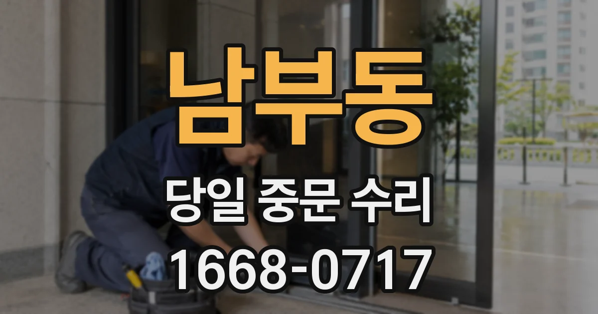 남부동 당일 중문 수리