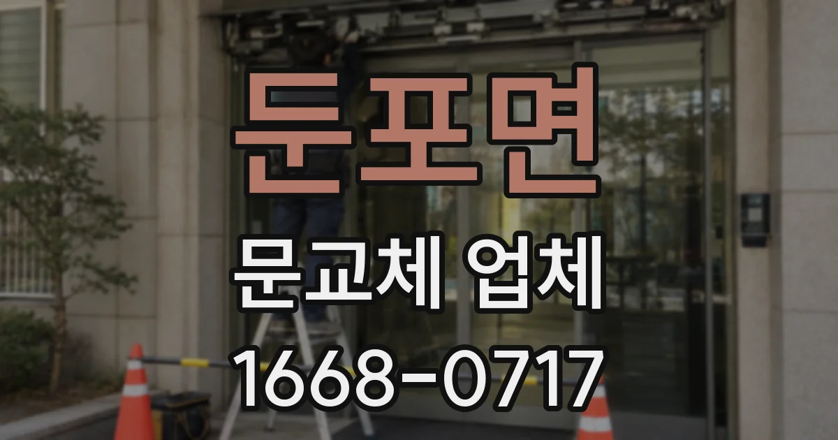 둔포면 문교체 업체