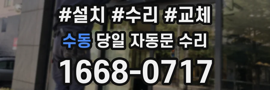 수동 당일 자동문 수리