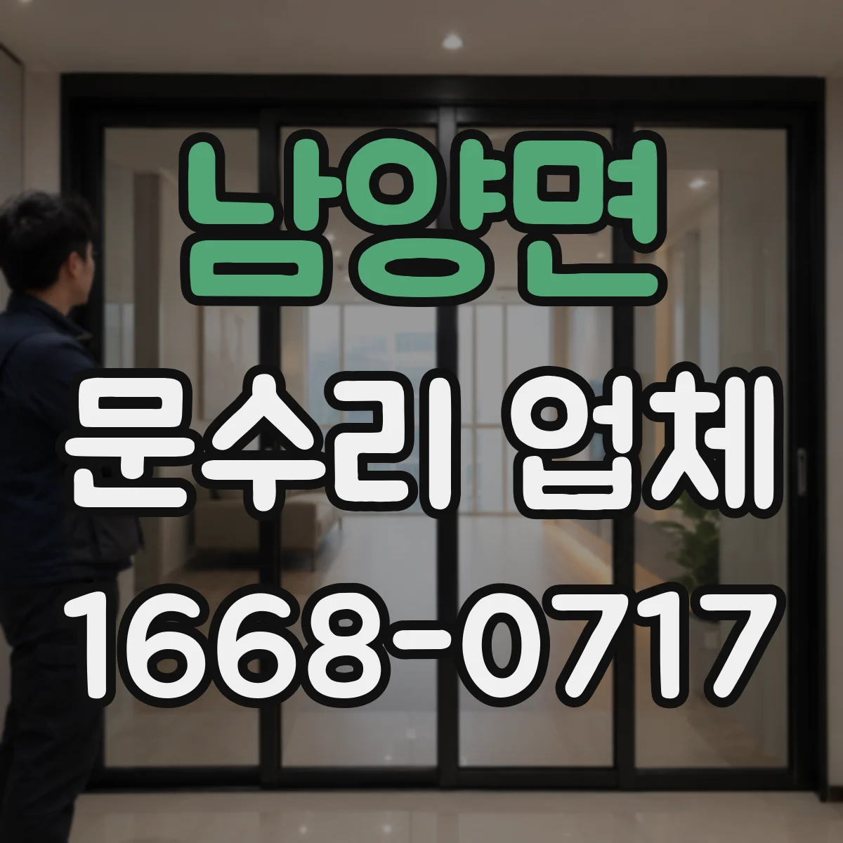 남양면 문수리 업체