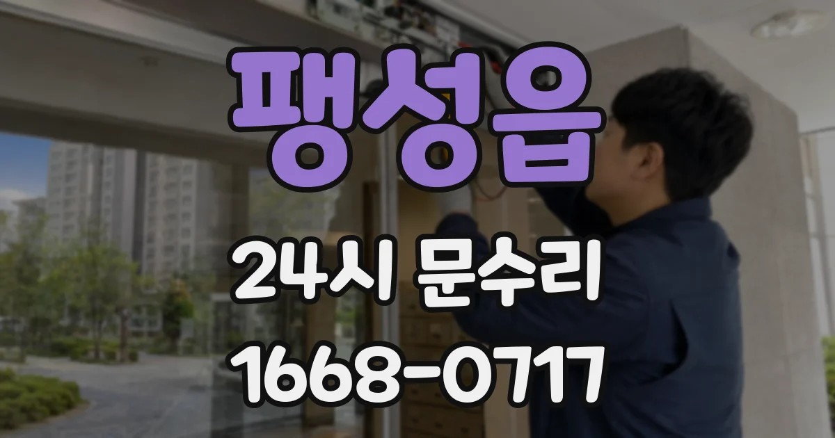 팽성읍 24시 문수리
