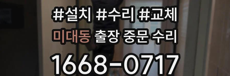 미대동 출장 중문 수리