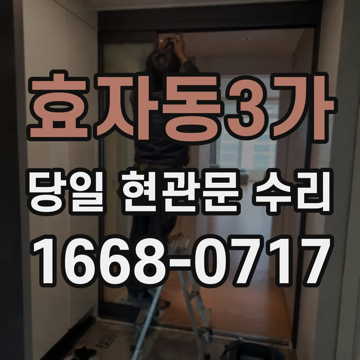 효자동3가 당일 현관문 수리