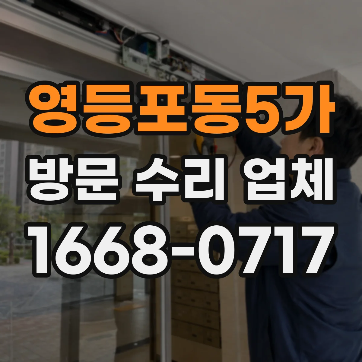 영등포동5가 방문 수리 업체