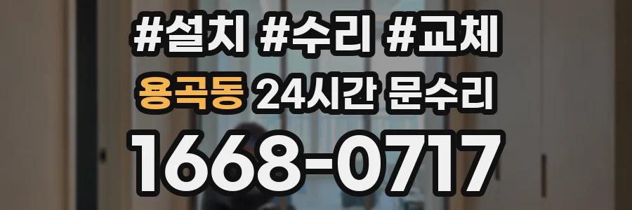 용곡동 24시간 문수리