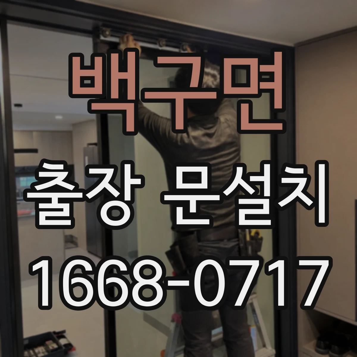 백구면 출장 문설치 줄임·여유 치수 산정으로 오차를 관리하는 방법