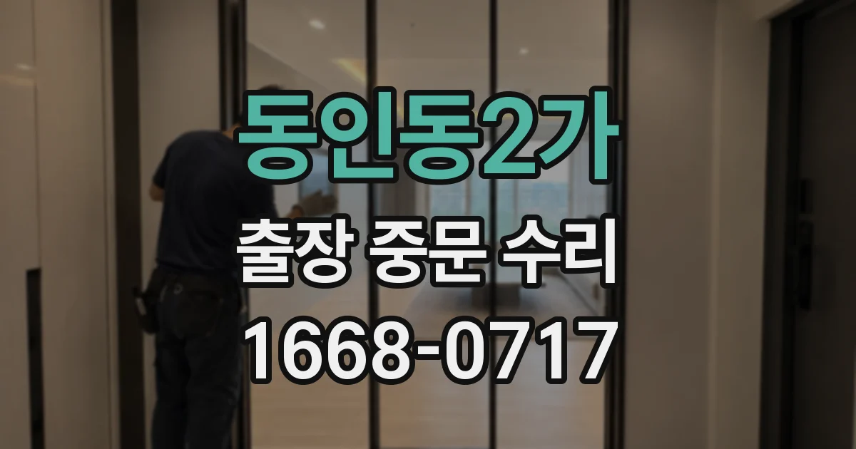 동인동2가 출장 중문 수리