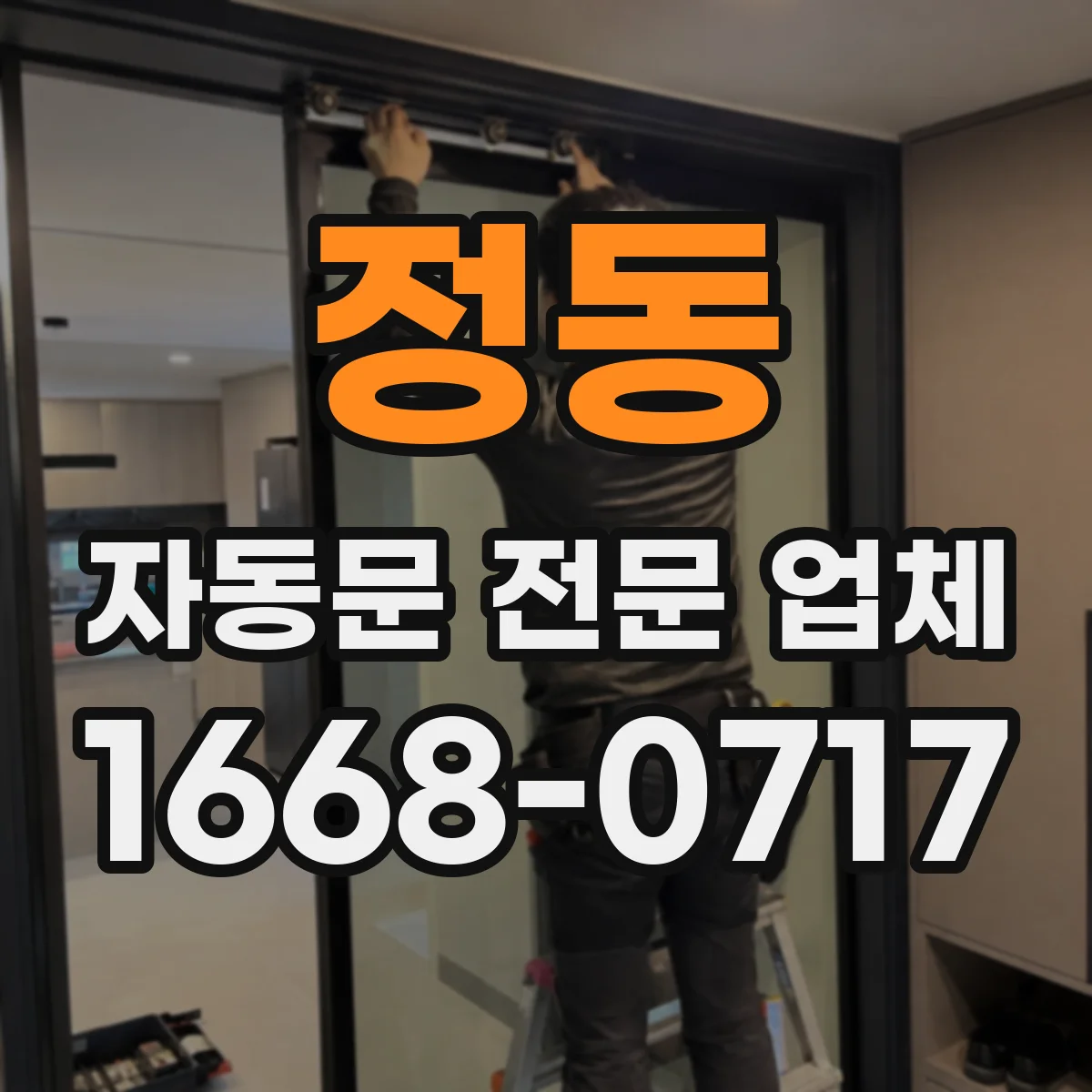정동 자동문 전문 업체