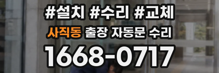 사직동 출장 자동문 수리