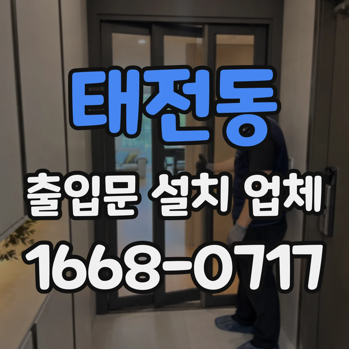 태전동 출입문 설치 업체