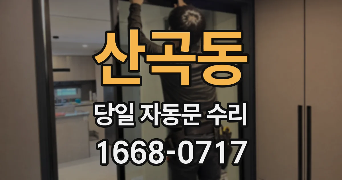 산곡동 당일 자동문 수리