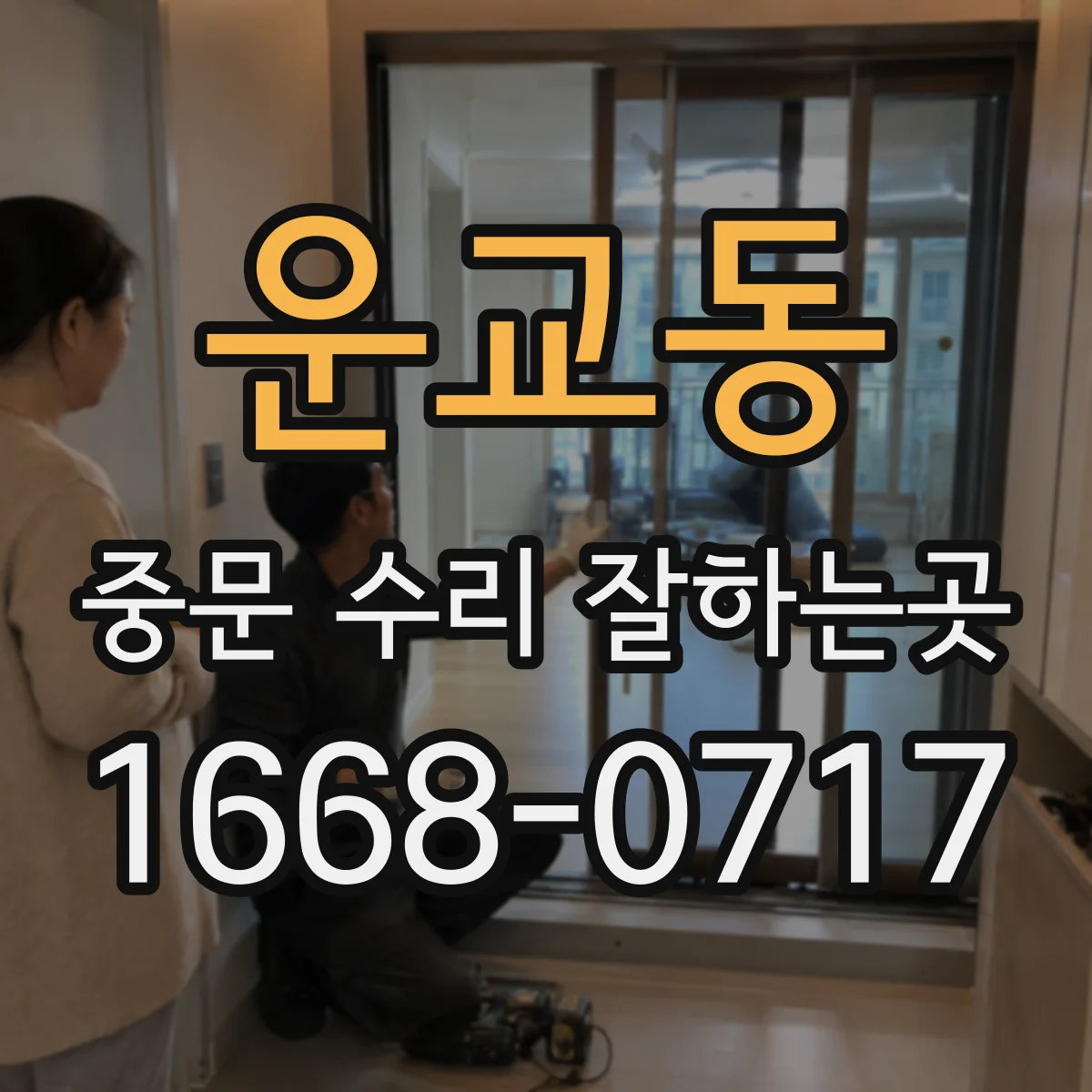 운교동 중문 수리 잘하는곳