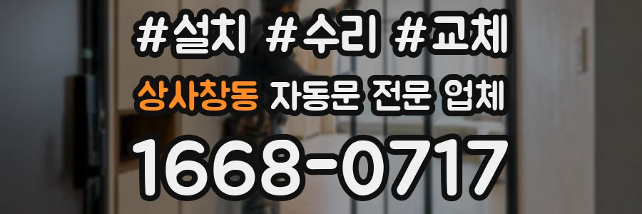 상사창동 자동문 전문 업체