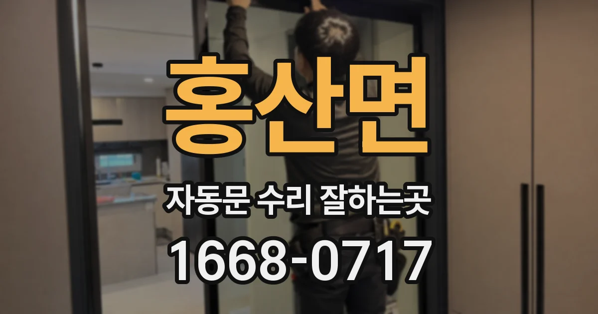 홍산면 자동문 수리 잘하는곳