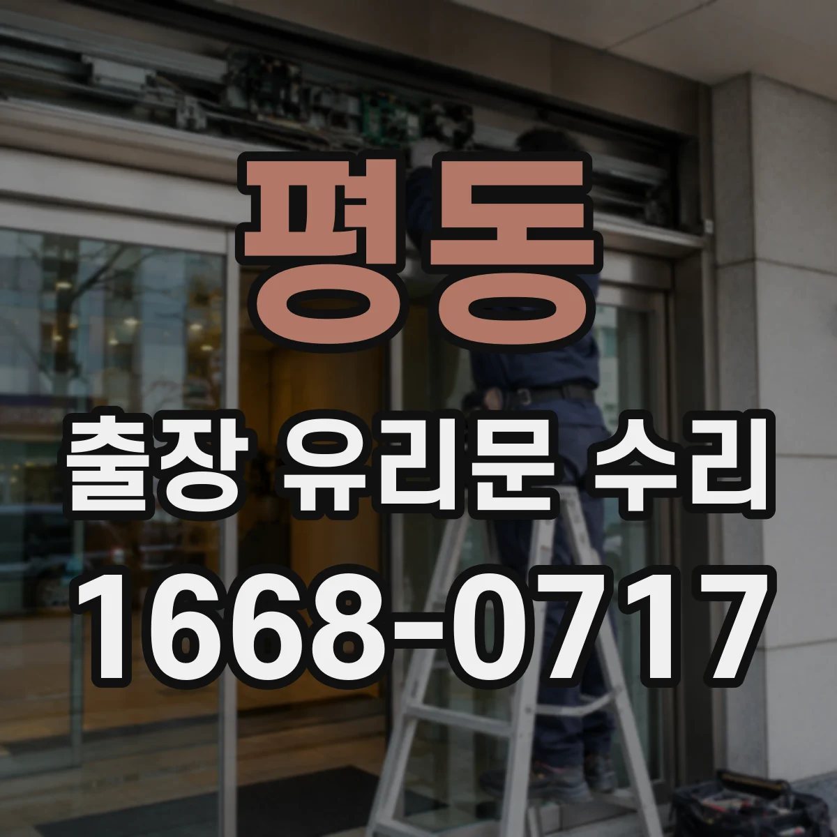 평동 출장 유리문 수리
