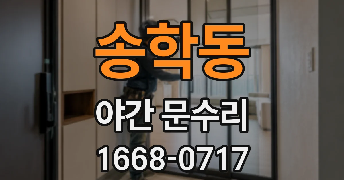 송학동 야간 문수리