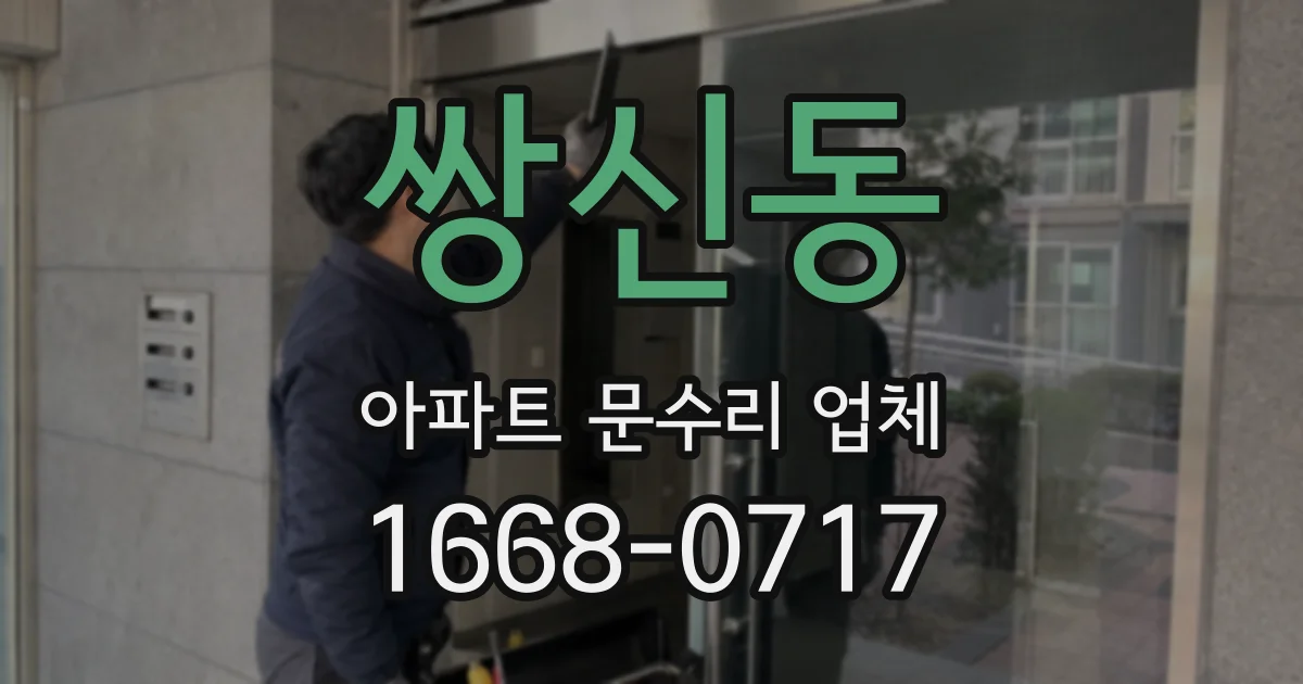 쌍신동 아파트 문수리 업체