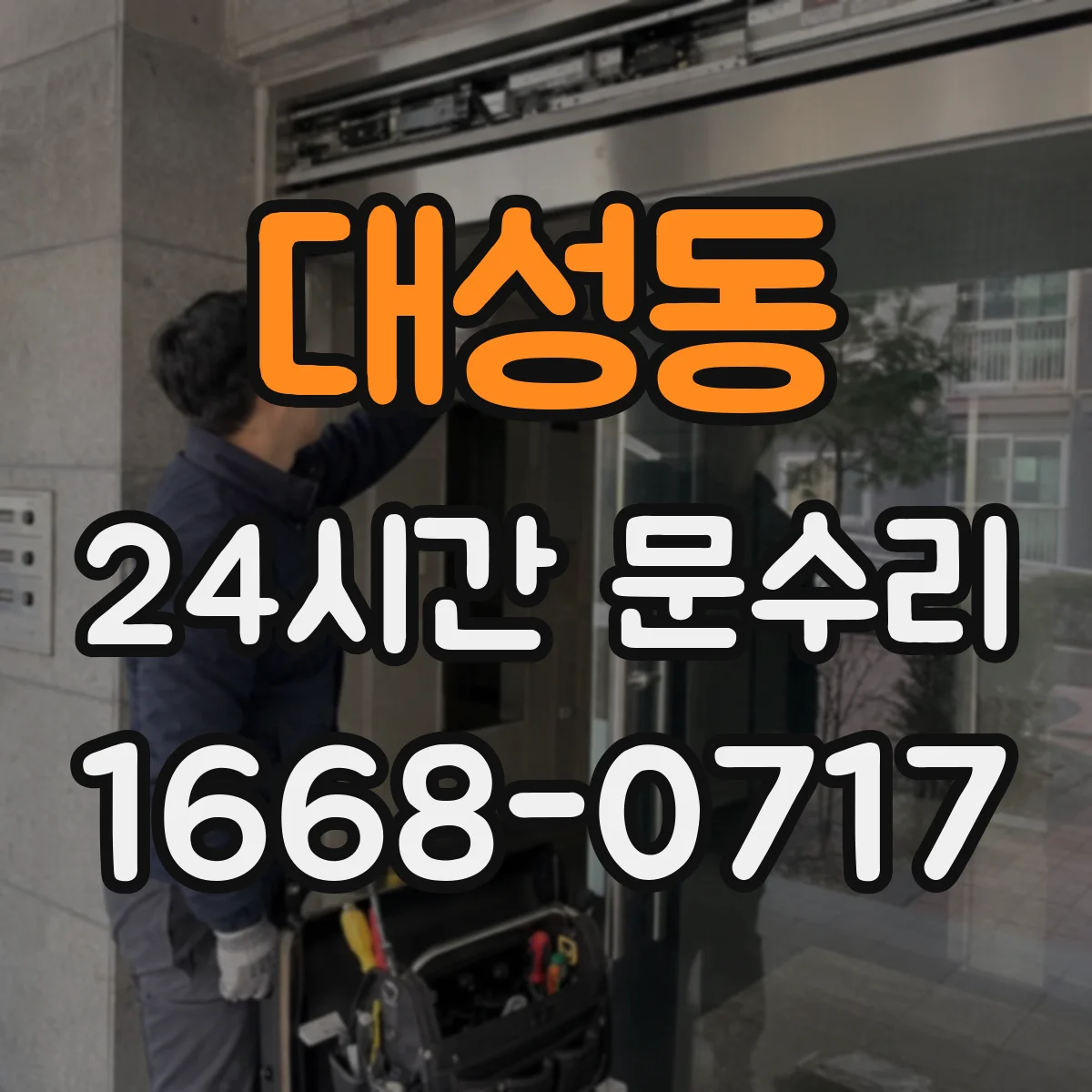대성동 24시간 문수리