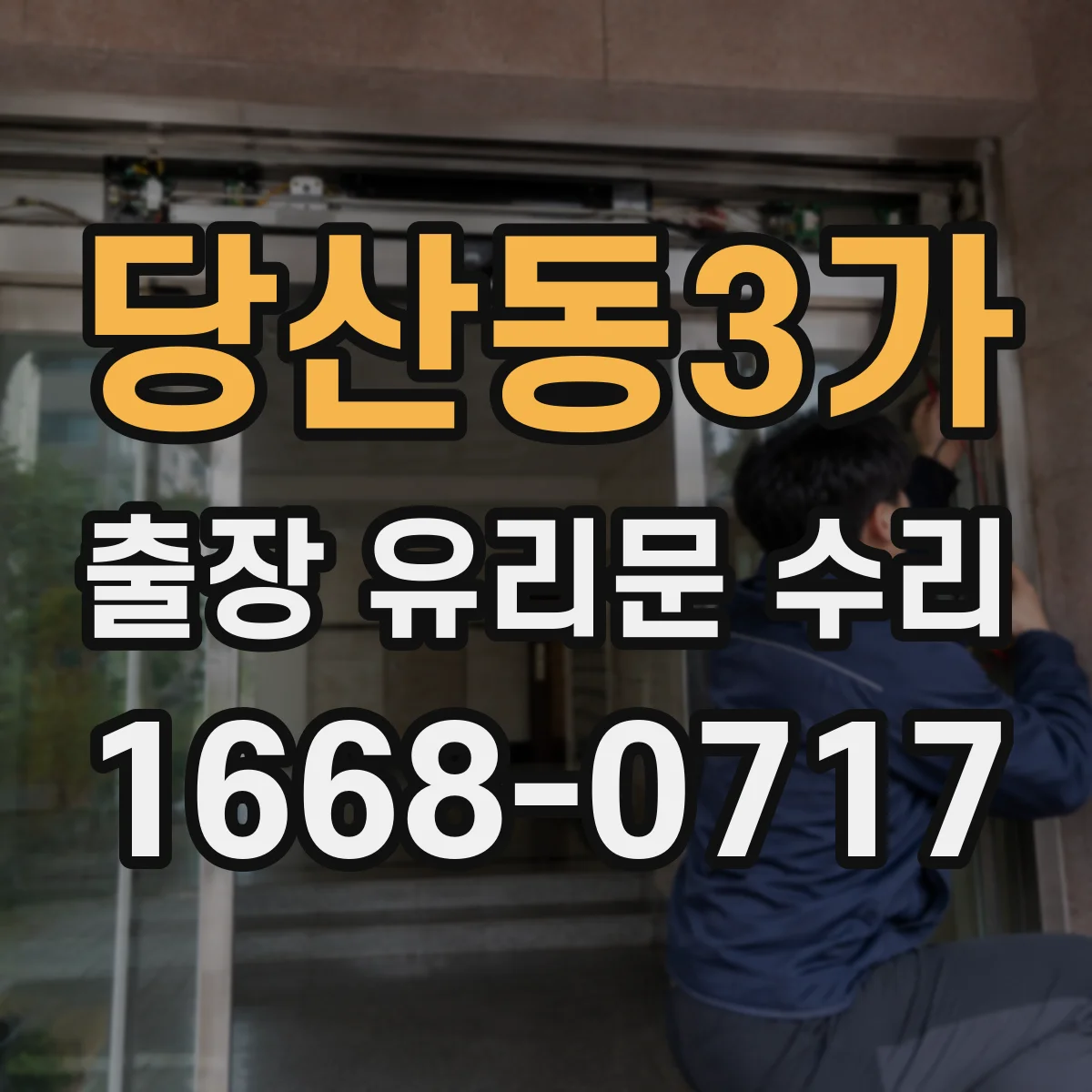 당산동3가 출장 유리문 수리