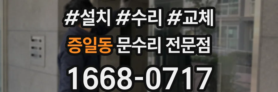 증일동 문수리 전문점