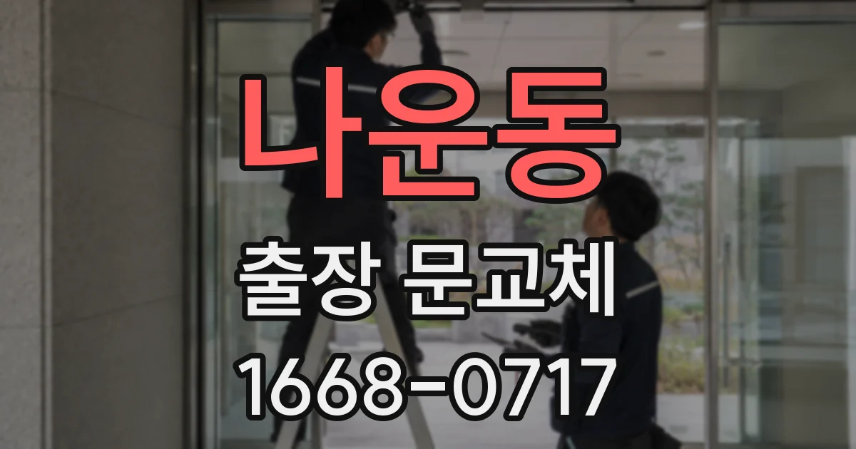 나운동 출장 문교체